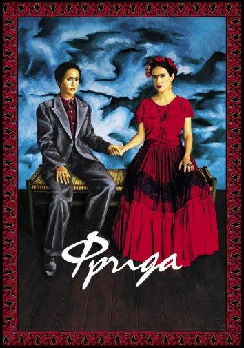 Фильм Фрида (2002) смотреть онлайн в качестве HD